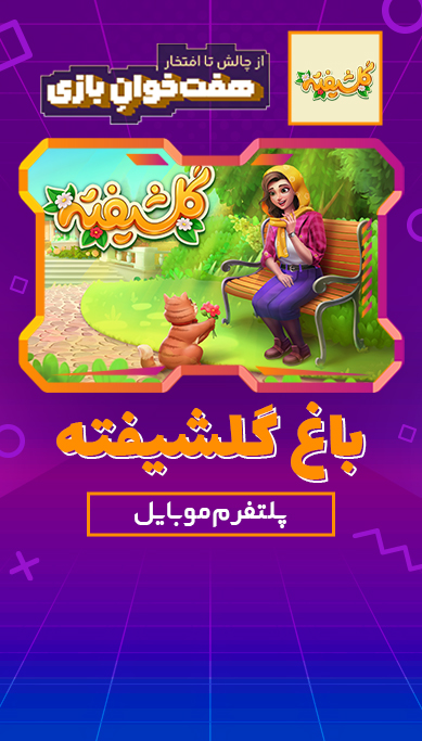 باغ گلشیفته